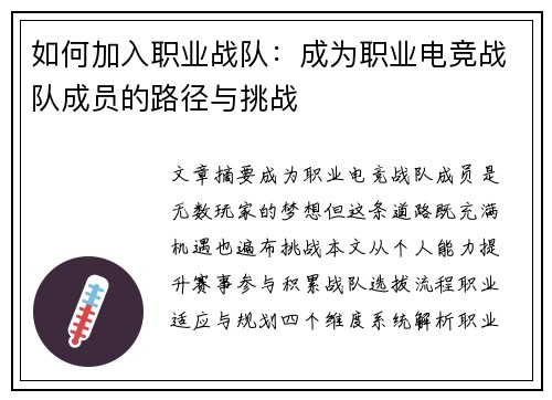 如何加入职业战队：成为职业电竞战队成员的路径与挑战