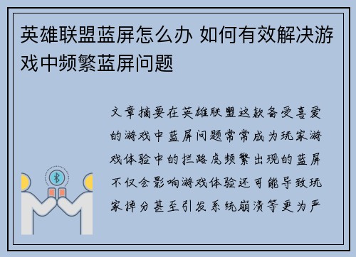 英雄联盟蓝屏怎么办 如何有效解决游戏中频繁蓝屏问题