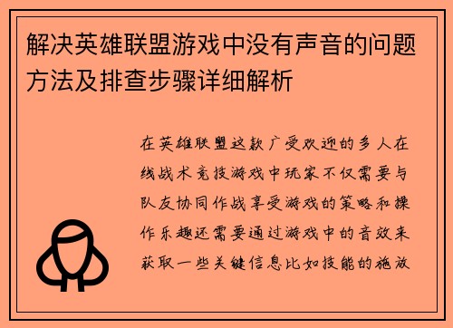 解决英雄联盟游戏中没有声音的问题方法及排查步骤详细解析