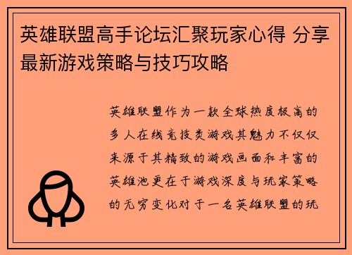 英雄联盟高手论坛汇聚玩家心得 分享最新游戏策略与技巧攻略