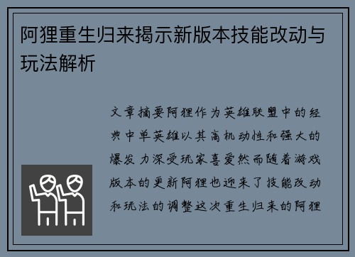 阿狸重生归来揭示新版本技能改动与玩法解析