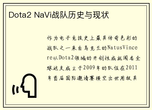 Dota2 NaVi战队历史与现状