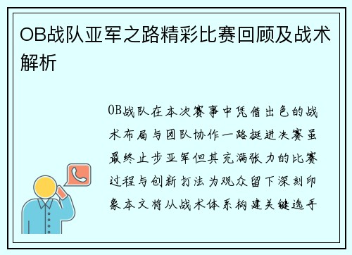 OB战队亚军之路精彩比赛回顾及战术解析