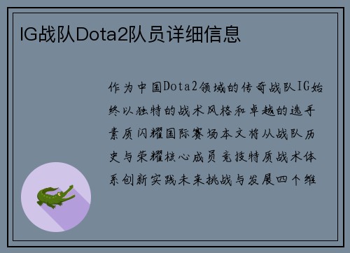 IG战队Dota2队员详细信息