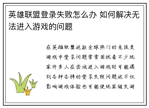 英雄联盟登录失败怎么办 如何解决无法进入游戏的问题