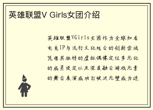 英雄联盟V Girls女团介绍