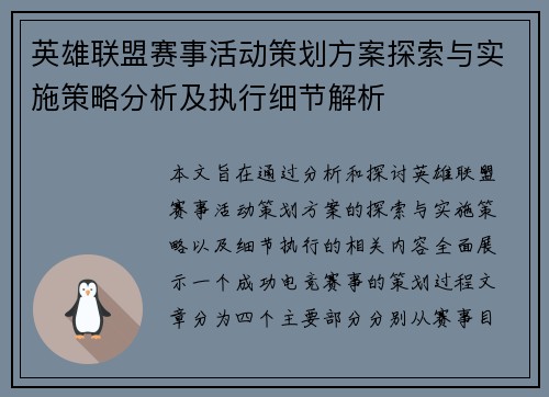 英雄联盟赛事活动策划方案探索与实施策略分析及执行细节解析