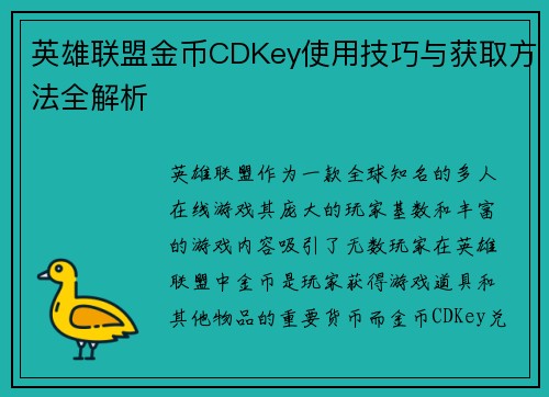 英雄联盟金币CDKey使用技巧与获取方法全解析