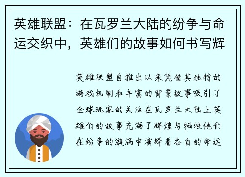 英雄联盟：在瓦罗兰大陆的纷争与命运交织中，英雄们的故事如何书写辉煌与牺牲