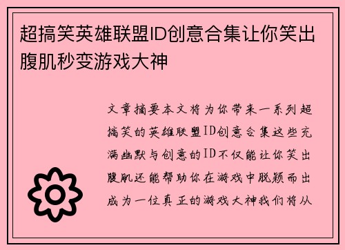 超搞笑英雄联盟ID创意合集让你笑出腹肌秒变游戏大神
