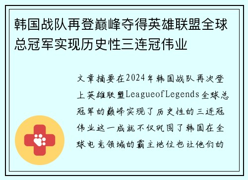 韩国战队再登巅峰夺得英雄联盟全球总冠军实现历史性三连冠伟业