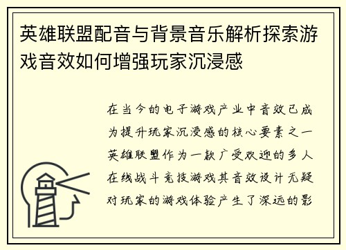 英雄联盟配音与背景音乐解析探索游戏音效如何增强玩家沉浸感