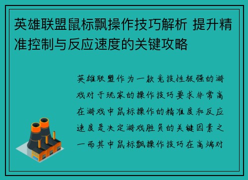 英雄联盟鼠标飘操作技巧解析 提升精准控制与反应速度的关键攻略