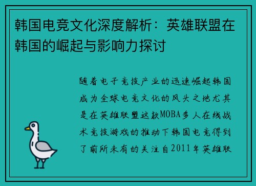 韩国电竞文化深度解析：英雄联盟在韩国的崛起与影响力探讨