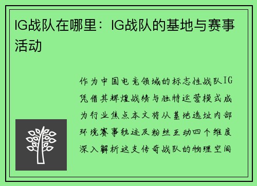 IG战队在哪里：IG战队的基地与赛事活动