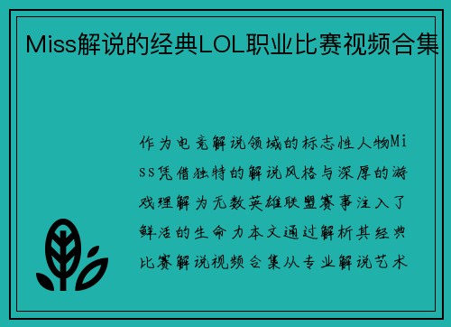 Miss解说的经典LOL职业比赛视频合集