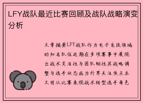 LFY战队最近比赛回顾及战队战略演变分析