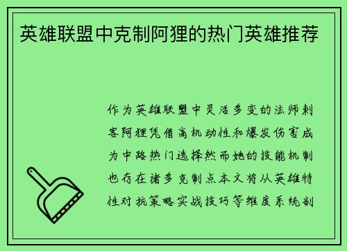 英雄联盟中克制阿狸的热门英雄推荐