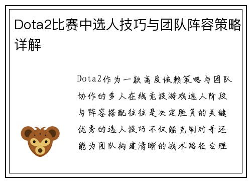 Dota2比赛中选人技巧与团队阵容策略详解