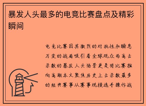 暴发人头最多的电竞比赛盘点及精彩瞬间