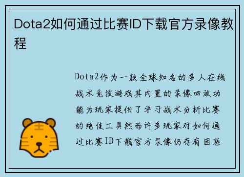 Dota2如何通过比赛ID下载官方录像教程
