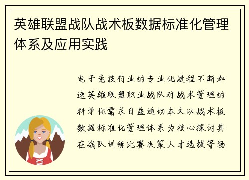 英雄联盟战队战术板数据标准化管理体系及应用实践