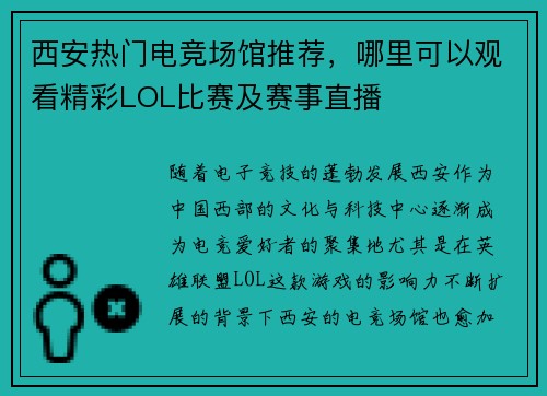 西安热门电竞场馆推荐，哪里可以观看精彩LOL比赛及赛事直播