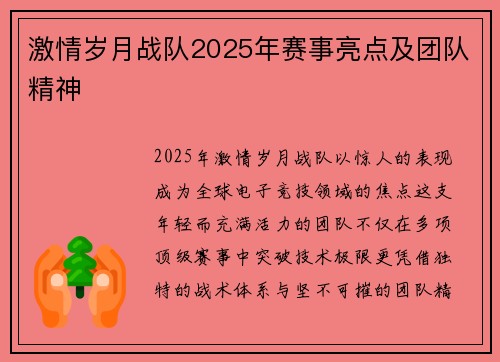 激情岁月战队2025年赛事亮点及团队精神