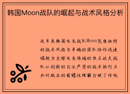 韩国Moon战队的崛起与战术风格分析