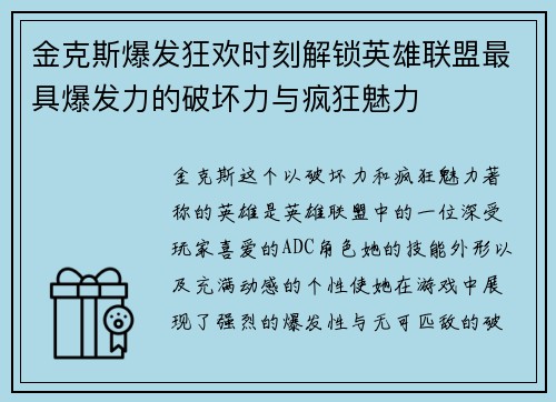 金克斯爆发狂欢时刻解锁英雄联盟最具爆发力的破坏力与疯狂魅力