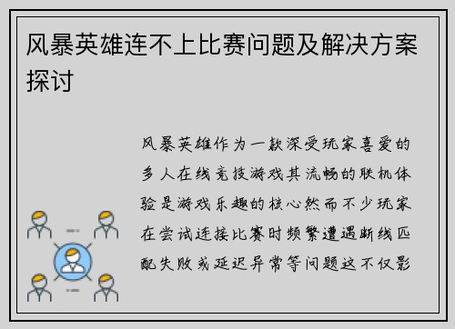 风暴英雄连不上比赛问题及解决方案探讨
