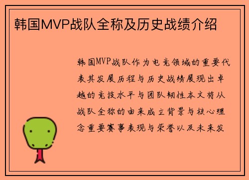 韩国MVP战队全称及历史战绩介绍