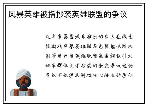 风暴英雄被指抄袭英雄联盟的争议