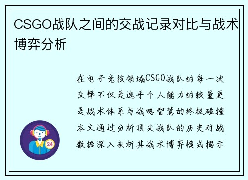 CSGO战队之间的交战记录对比与战术博弈分析