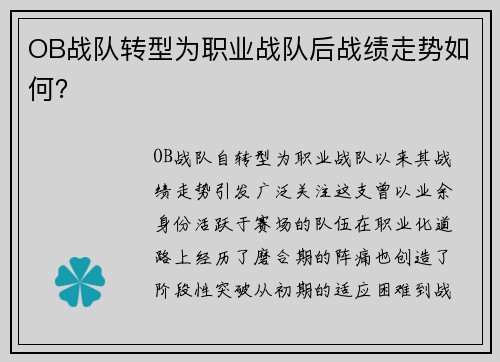 OB战队转型为职业战队后战绩走势如何？