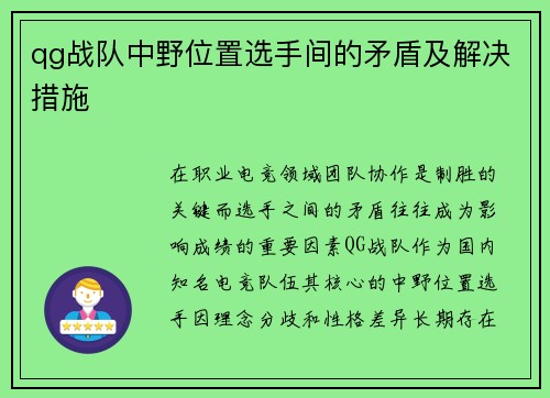 qg战队中野位置选手间的矛盾及解决措施