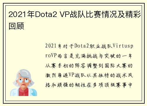 2021年Dota2 VP战队比赛情况及精彩回顾