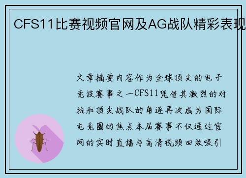 CFS11比赛视频官网及AG战队精彩表现