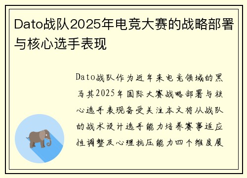 Dato战队2025年电竞大赛的战略部署与核心选手表现
