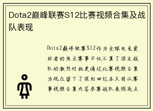 Dota2巅峰联赛S12比赛视频合集及战队表现