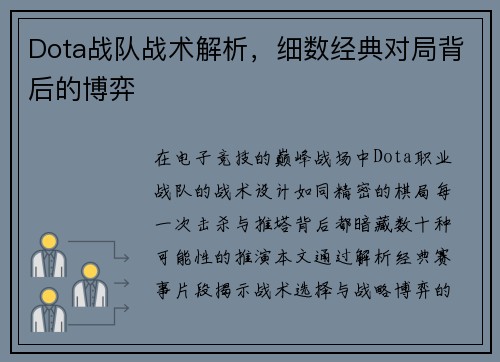 Dota战队战术解析，细数经典对局背后的博弈