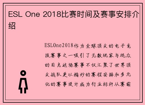 ESL One 2018比赛时间及赛事安排介绍