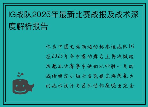 IG战队2025年最新比赛战报及战术深度解析报告