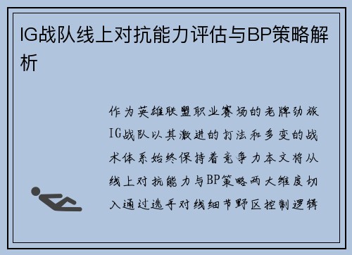 IG战队线上对抗能力评估与BP策略解析
