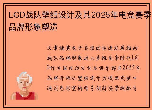 LGD战队壁纸设计及其2025年电竞赛季品牌形象塑造