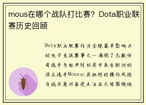 mous在哪个战队打比赛？Dota职业联赛历史回顾