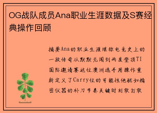 OG战队成员Ana职业生涯数据及S赛经典操作回顾