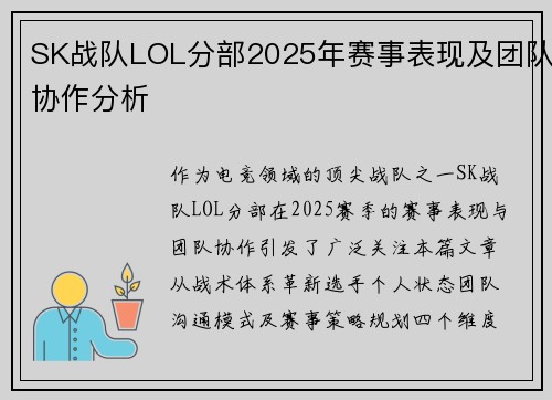 SK战队LOL分部2025年赛事表现及团队协作分析