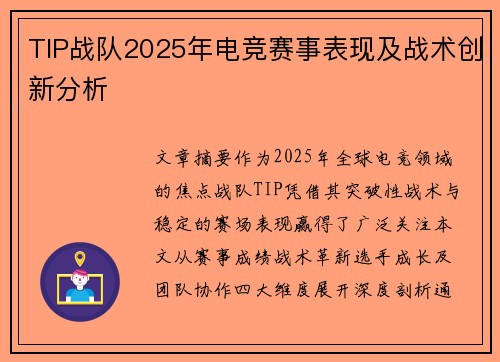 TIP战队2025年电竞赛事表现及战术创新分析