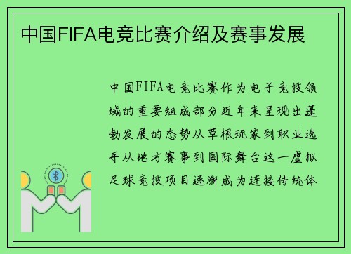 中国FIFA电竞比赛介绍及赛事发展